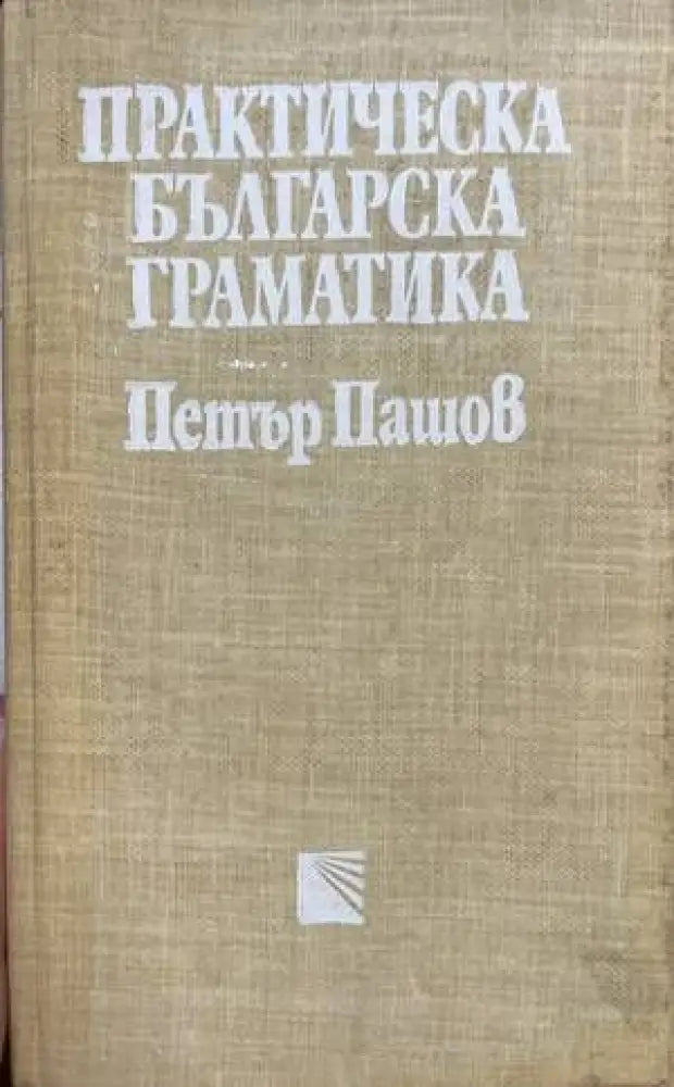 Практическа българска граматика (235) - Книга
