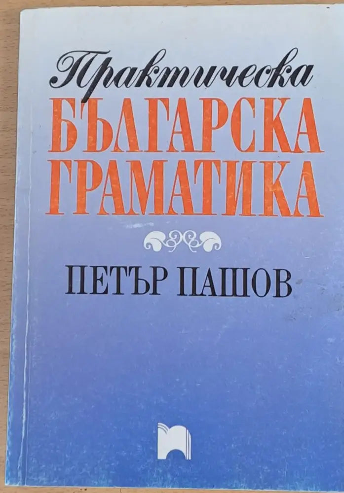 Практическа българска граматика - Книги
