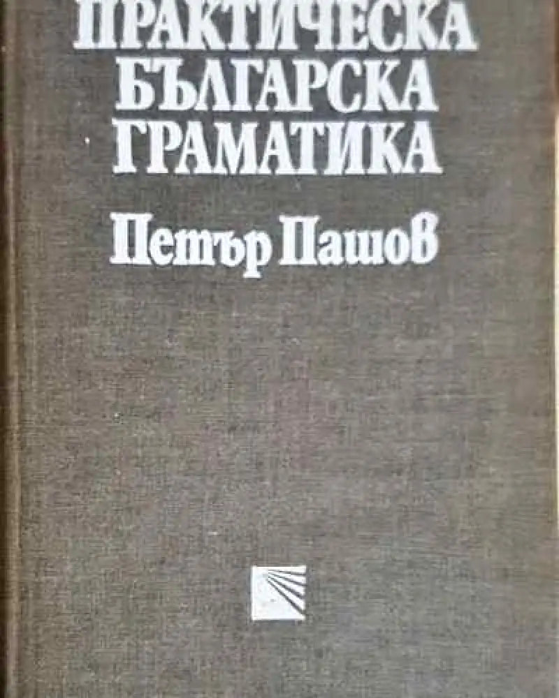 Практическа българска граматика - Петър Пашов (219) - Книга