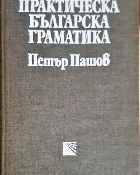 Практическа българска граматика - Петър Пашов (219) - Книга