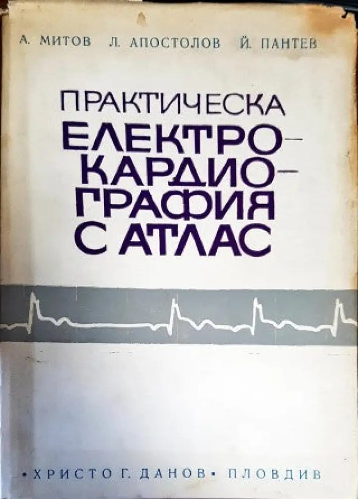 Практическа електрокардиография с атлас - Книги