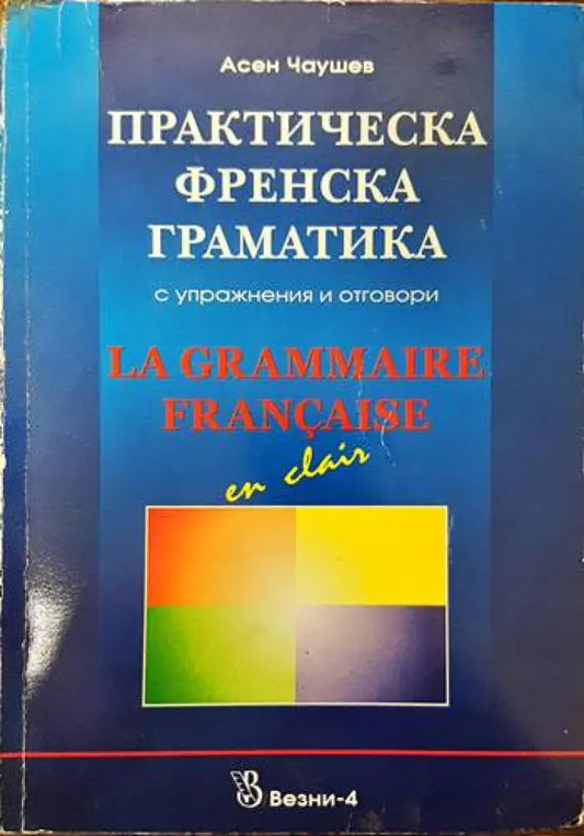 Практическа френска граматика с упражнения и отговори (455) - Книга