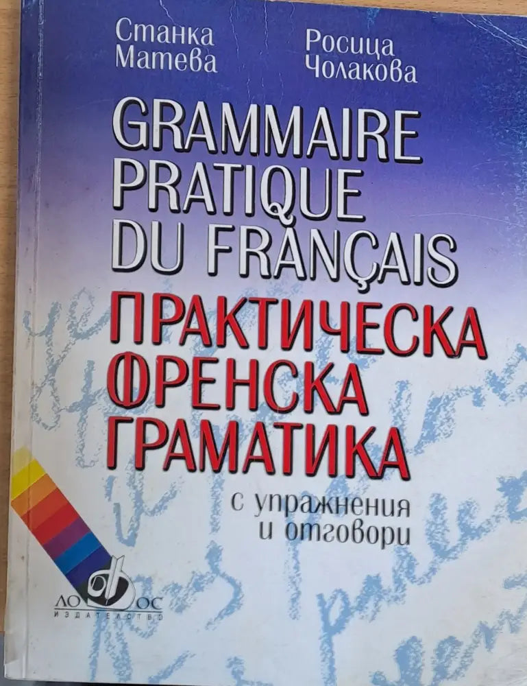 Практическа френска граматика с упражнения и отговори - Книги