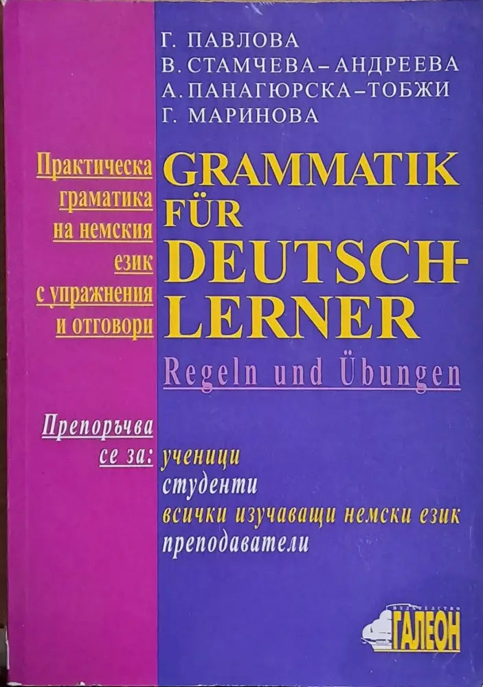 Практическа граматика на немския език с упражнения и отговори - Книги