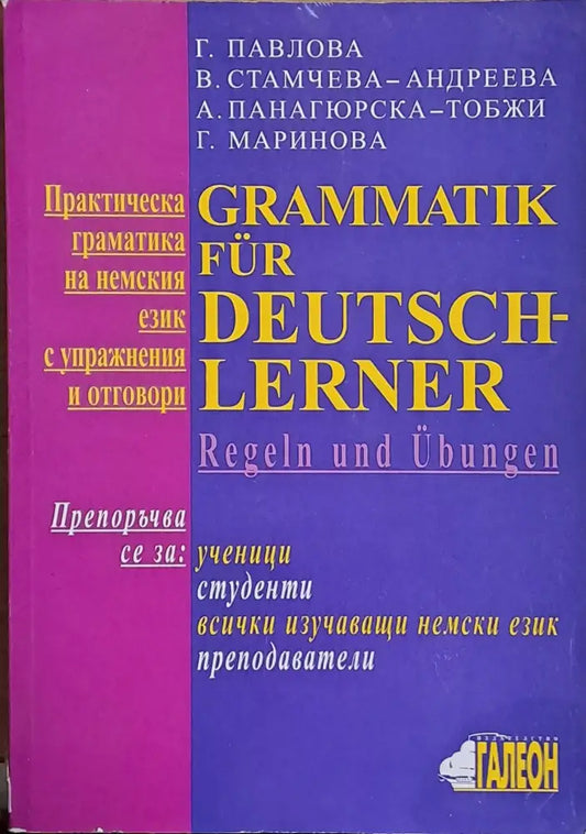 Практическа граматика на немския език с упражнения и отговори - Книги