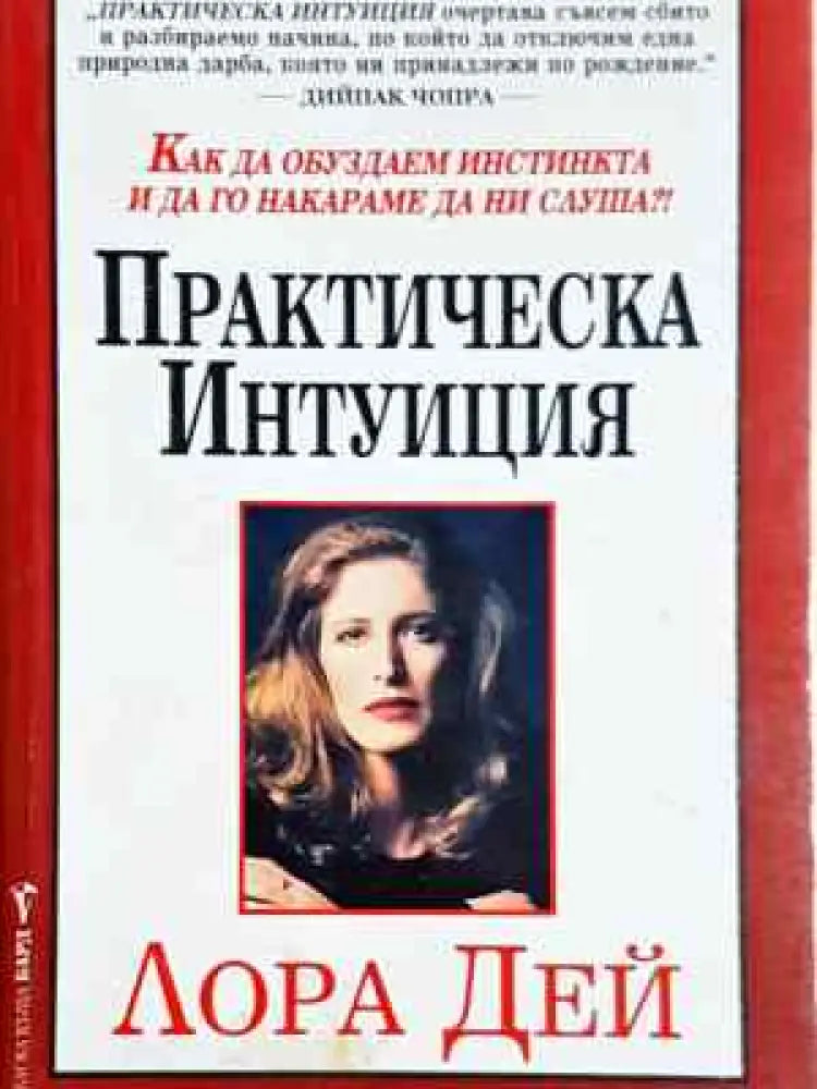Практическа интуиция - Лора Дей (4037) - Книга