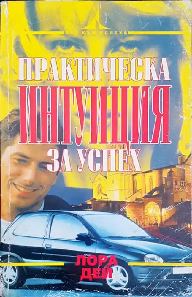 Практическа интунация за успех - Книги