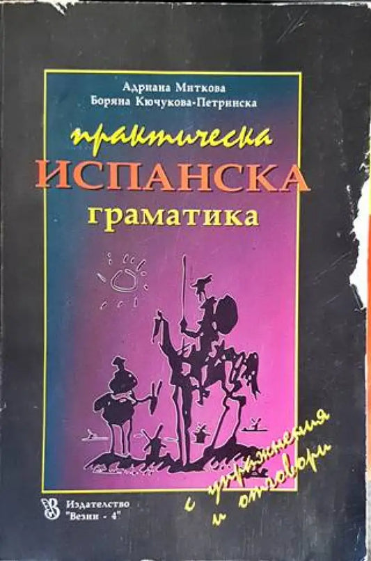Практическа испанска граматика с упражнения и отговори - Книги