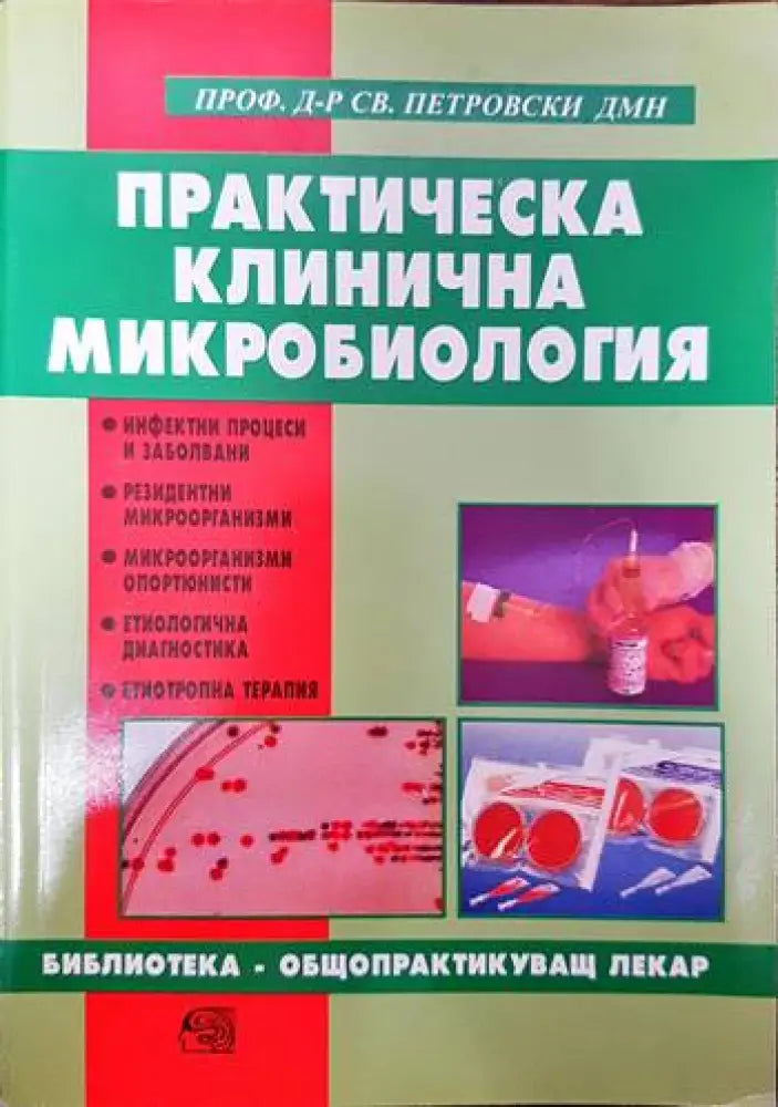 Практическа клинична микробиология - Книги