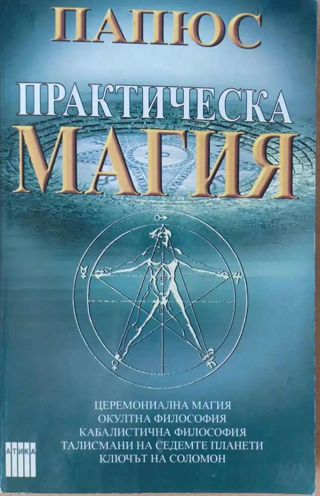 Практическа магия (675) - Книга