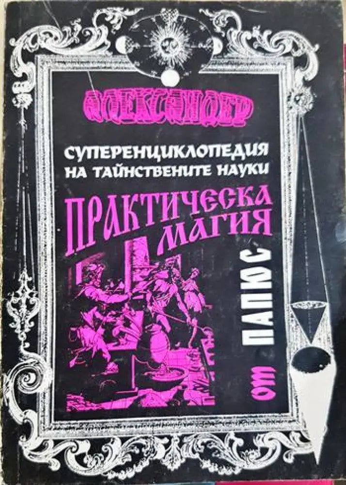 Практическа магия - Папюс (5868) - Книга
