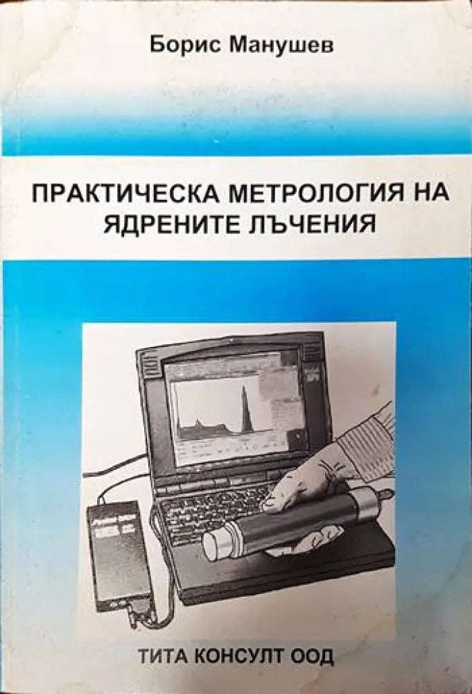 Практическа метрология на ядрените лъчения - Книги