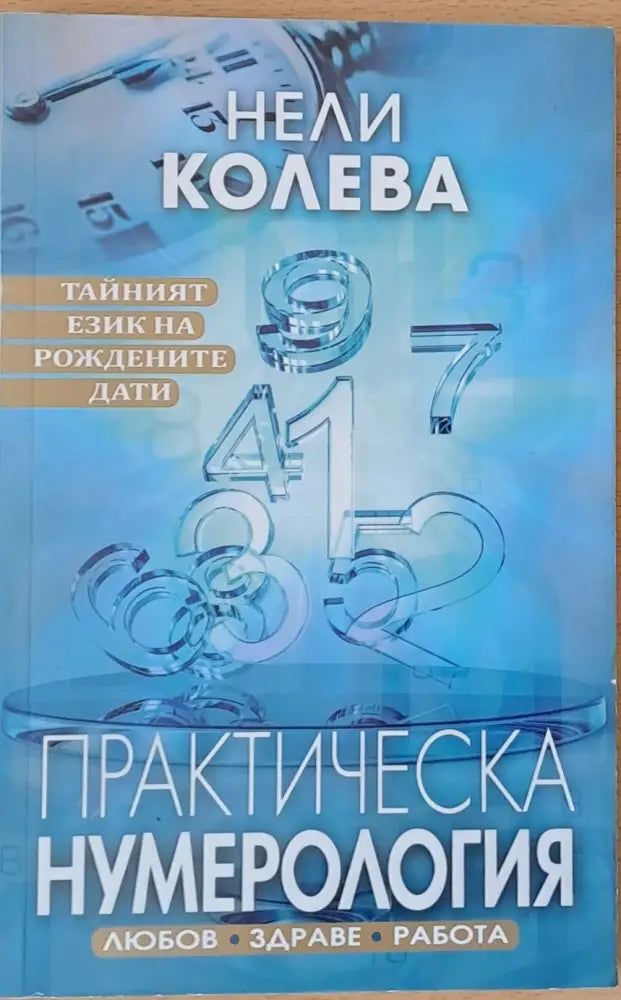 Практическа нумерология (1379) - Книга
