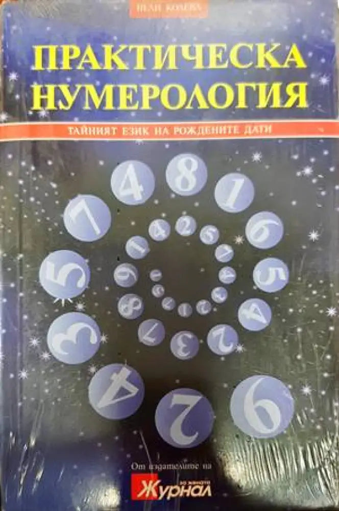 Практическа нумерология (4851) - Книга