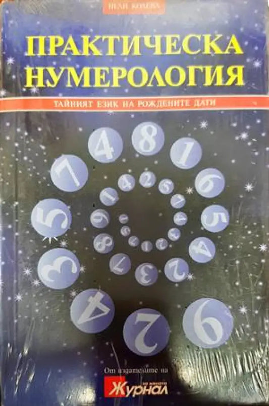 Практическа нумерология (4851) - Книга
