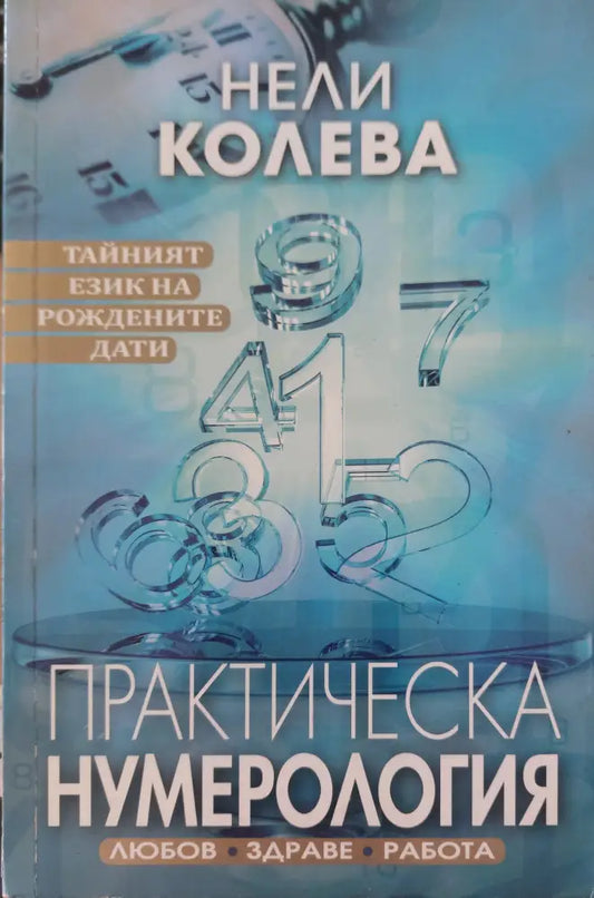 Практическа нумерология (646) - Книга