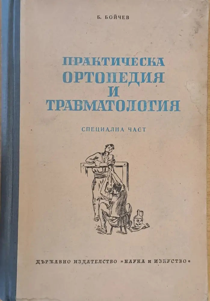 Практическа ортопедия и травматология - специална част - Книги