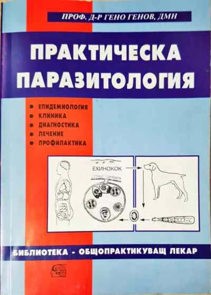 Практическа паразитология - Книги