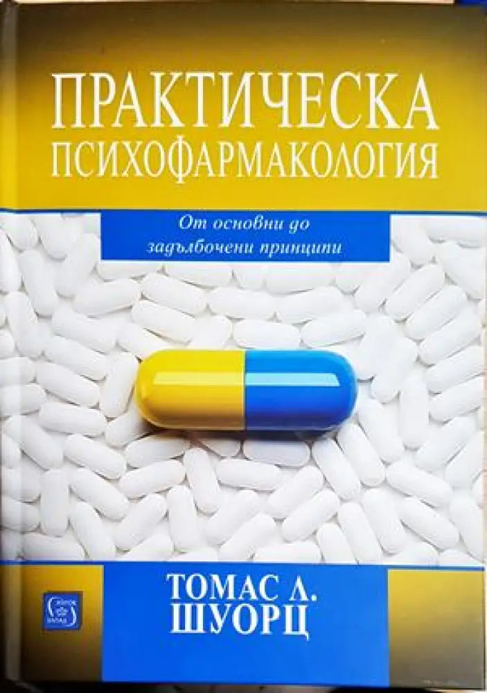 Практическа психофармакология. От основни до задълбочени принципи - Томас Л. Шуорц(1804) - Книга
