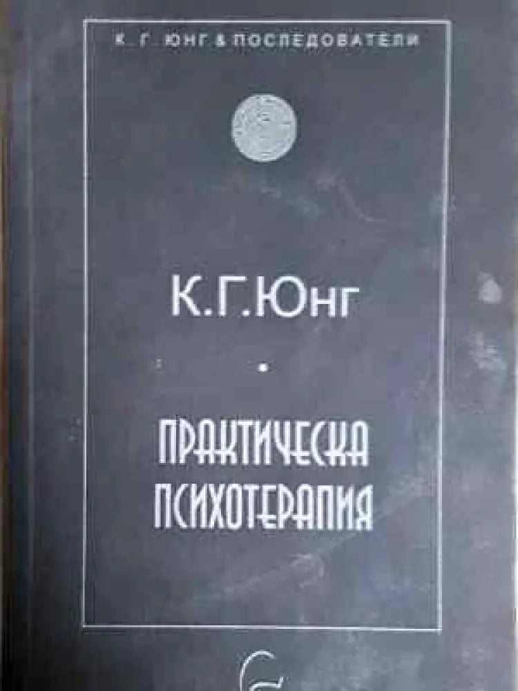 Практическа психотерапия (1780) - Книга