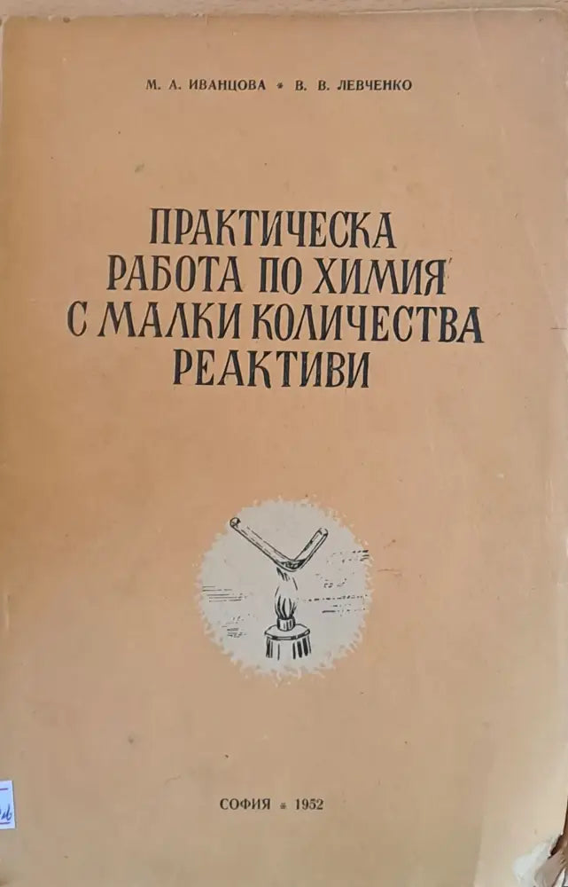 Практическа работа по химия с малки количества реактиви - Книги
