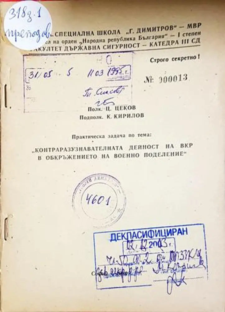 Практическа задача: Контраразузнавателна дейност на ВКР в обкръжението на военно поделение (1443) - Книга
