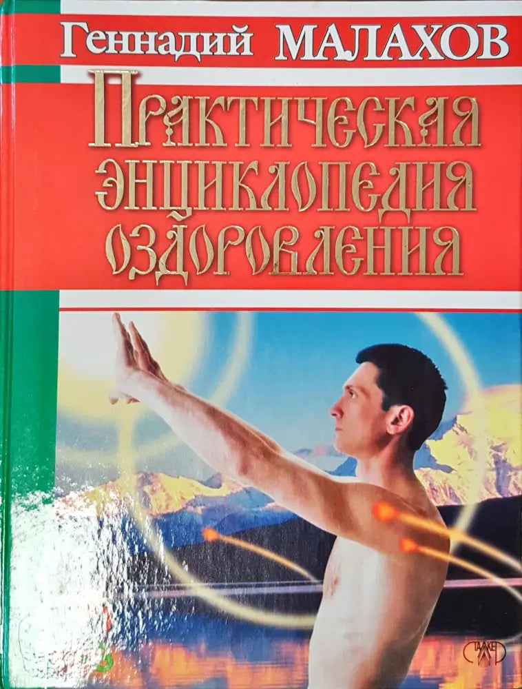 Практическая енциклопедия оздравления - Книги