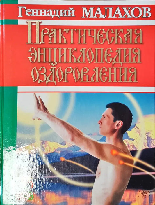 Практическая енциклопедия оздравления - Книги