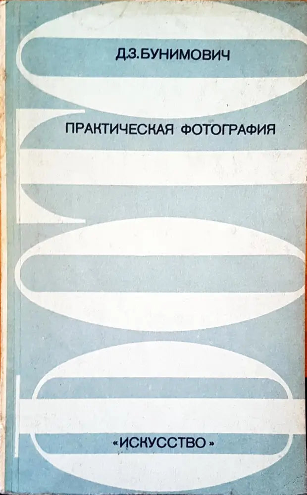 Практическая фотография - Книги