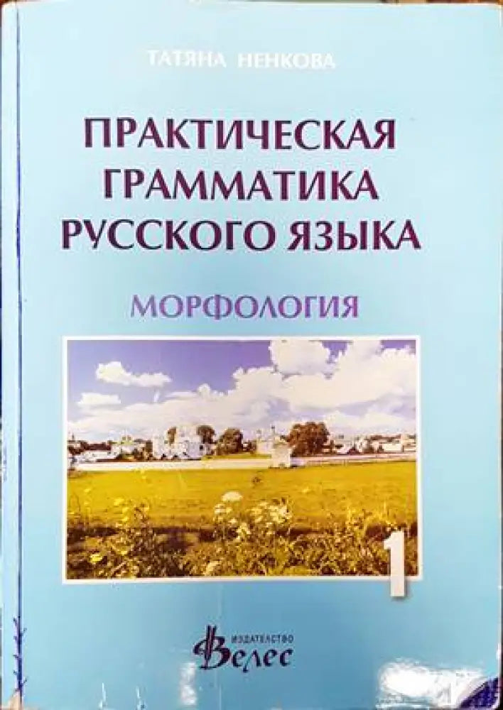 Практическая грамматика русского языка. Часть 1: Морфология - Книги
