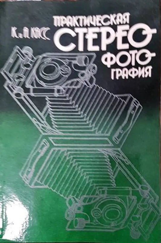 Практическая стереофотография - Книги