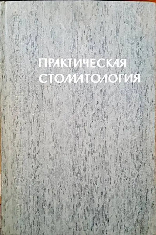Практическая стоматология - Книги