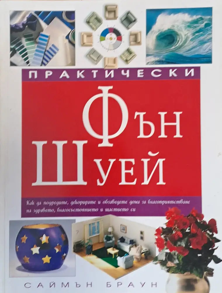 Практически Фън Шуей - Книги