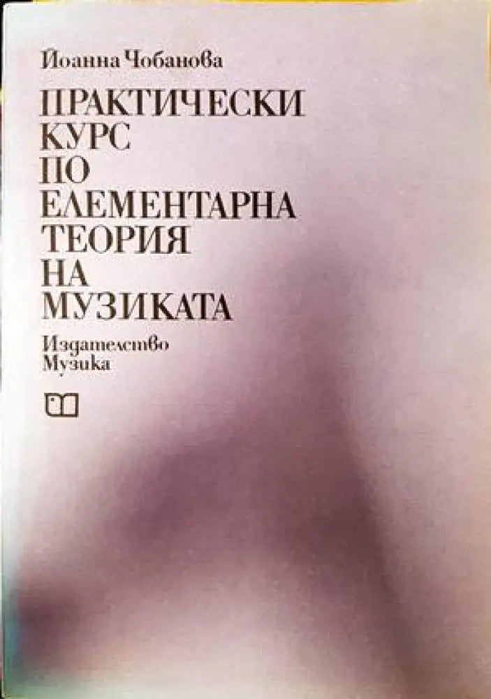 Практически курс по елементарна теория на музиката - Книги