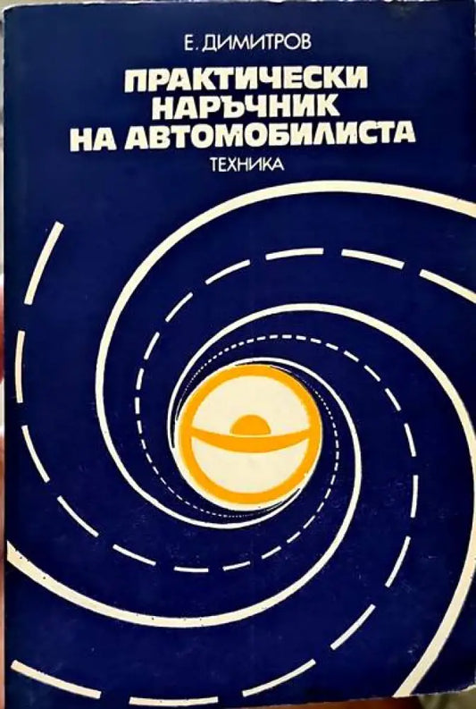 Практически наръчник на автомобилиста - Книги