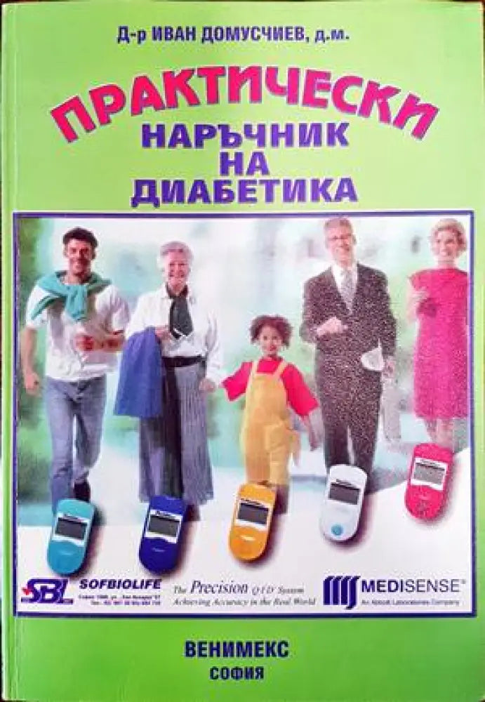 Практически наръчник на диабетика - Книги