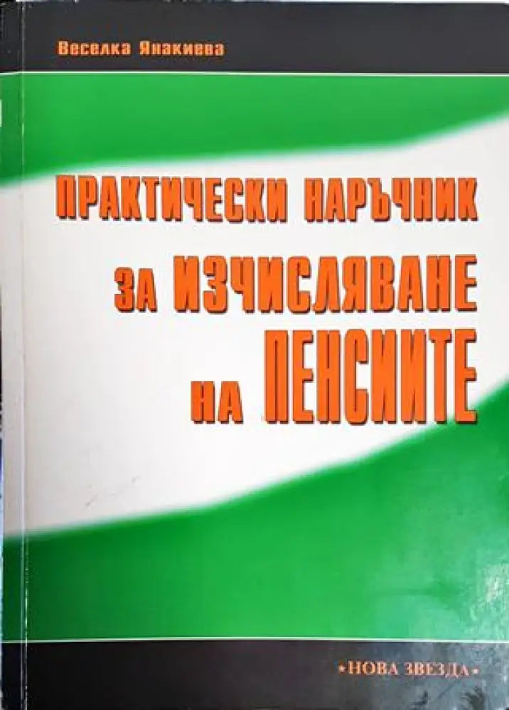 Практически наръчник за изчисляване на пенсиите - Книги