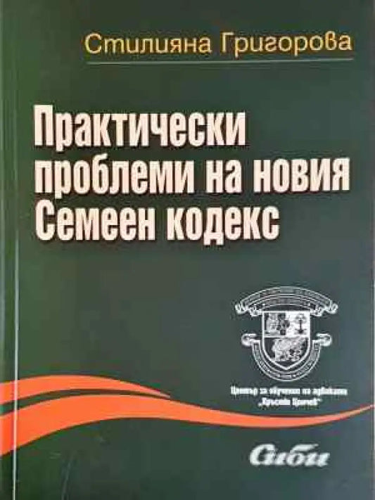 Практически проблеми на новия Семеен кодекс (1529) - Книга