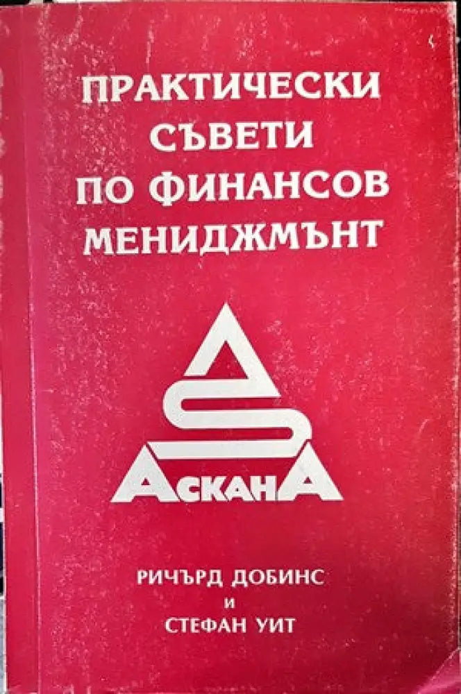 Практически съвети по финансов мениджмънт - Книги