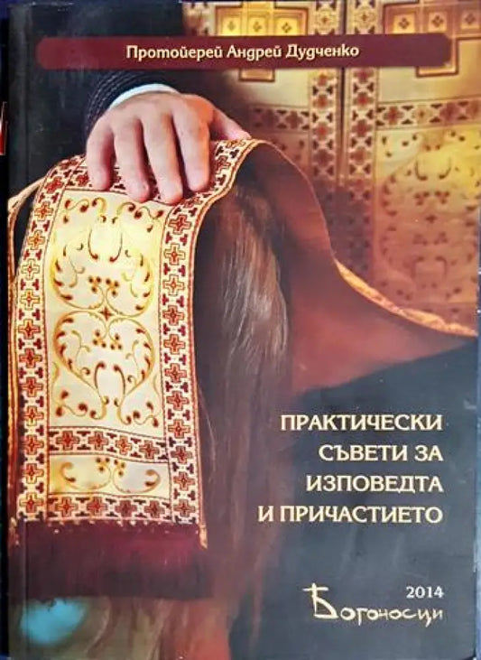 Практически съвети за изповедта и причастието (1440) - Книга