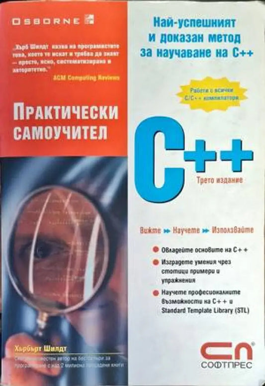 Практически самоучител C++ - Книги