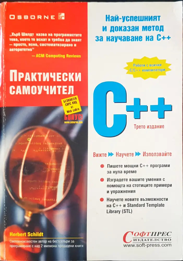 Практически самоучител С++ - Книги