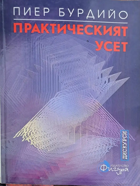 Практическият усет - Книги
