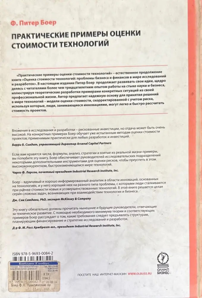 Практические примеры оценки стоимости технологий - Книги