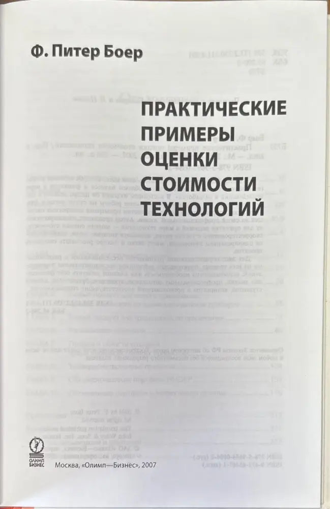 Практические примеры оценки стоимости технологий - Книги