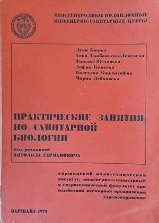 Практические занятия по санитарной биологии - Книги