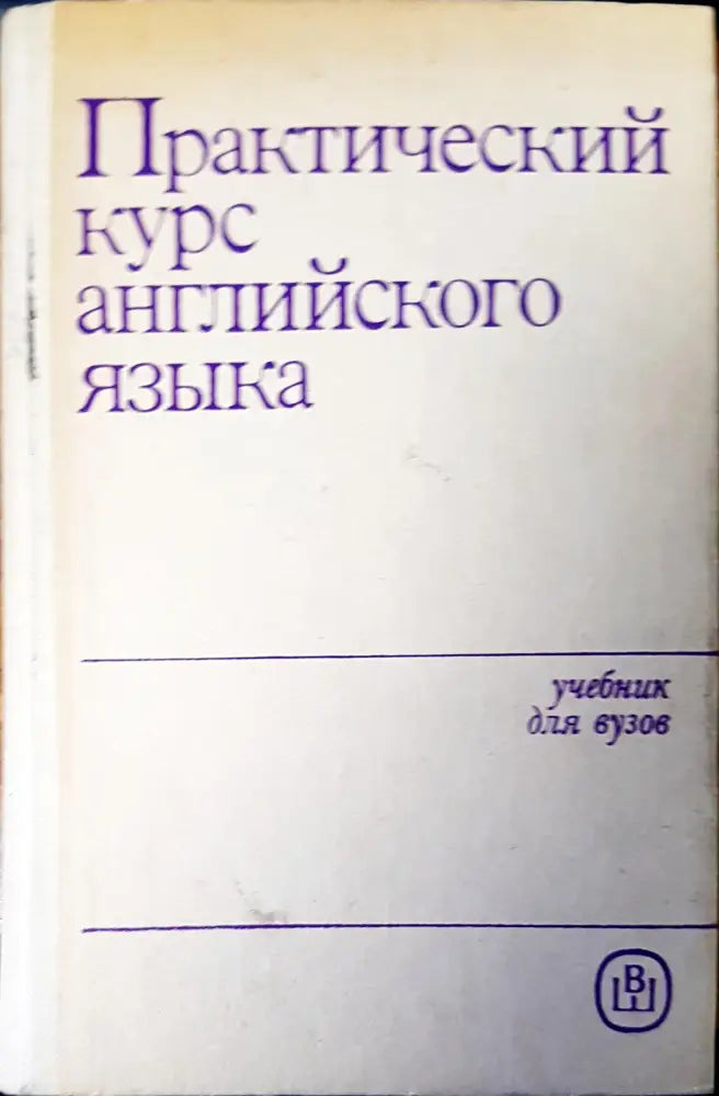 Практический курс английского языка - Книги
