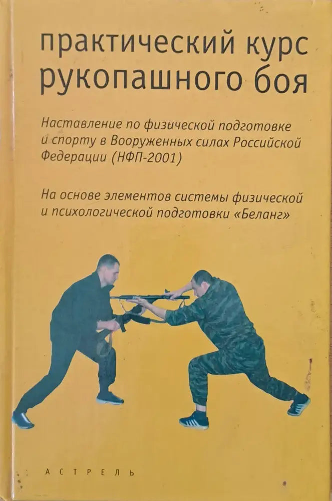Практический курс рукопашного боя - Книги