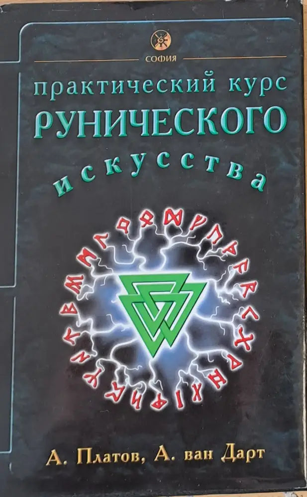 Практический курс Рунического изкусства - Книги