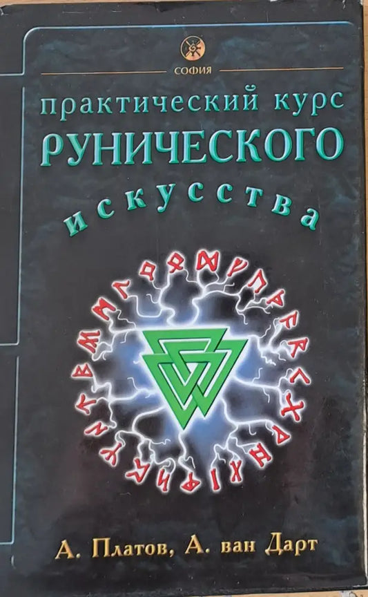 Практический курс Рунического изкусства - Книги